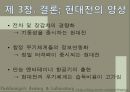 무기체계면에서 현대전의 양상에 관한연구 15페이지