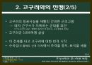 근초고왕의 팽창 정책 10페이지