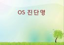 OS 진단명,정형외과 컨퍼런스 1페이지