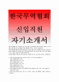 [한국무역협회자기소개서]한국무역협회대졸신입 자소서,한국무역협회3회의자문자답,본인은누구인가,한국무역협회입사지원동기,본인이이루고자하는 삶의목표,본인을표현할수있는키워드,한국무역협회신입,이력서 1페이지