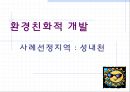 환경친화적 개발 : 성내천.ppt
 1페이지