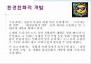 환경친화적 개발 : 성내천.ppt
 2페이지