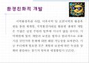 환경친화적 개발 : 성내천.ppt
 16페이지
