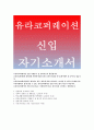 [유라코퍼레이션자기소개서]유라코퍼레이션자소서지원동기,유라코퍼레이션신입,제조품질,유라코퍼레이션입사후포부,유라코퍼레이션이 제시하고 있는 자소서항목(채용자소서),유라코퍼레이션생산기술자소서 1페이지