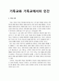 [기독교교육개론]기독교와 기독교에서의 인간 - 기독교 신앙과 기독교 교육의 핵심 및 기독교에서의 인간에 관한 관점 1페이지