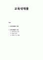[교육원리] 교육내재율 - 교육내재율의 개념과 교육내재율의 속성 (오류가능성 인정, 자발적 참여, 주체적 지식 형성) 1페이지