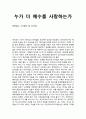 [설교말씀][설교본문말씀-누가복음 7장 36-50절]누가 더 예수를 사랑하는가 1페이지