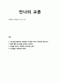 [설교말씀][설교본문말씀-출애굽기 16장 1-12절] 만나의 교훈 (기독교, 교회, 말씀, 성경, 성서) 1페이지