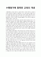 [교육원리] 수행평가(遂行評價)에 함축된 교육의 개념 1페이지