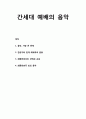  [한국교회음악] 간세대 예배의 음악 - 찬송가와 현대 예배곡의 혼용, 회중찬송곡의 선택과 교육, 회중찬송곡 외의 음악 (교회, 기독교) 1페이지