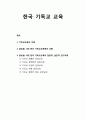 한국 기독교 교육- 기독교교육의 이해, 글로벌 시대 한국 기독교교육학의 성향 및 기독교교육의 한문적, 실천적 연구과제 1페이지