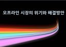 오프라인 시장의 위기와 해결방안 1페이지