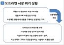 오프라인 시장의 위기와 해결방안 6페이지