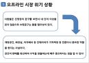 오프라인 시장의 위기와 해결방안 7페이지