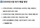 오프라인 시장의 위기와 해결방안 22페이지