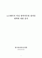 2013년 한 해 동안 프랑스를 제외한 유럽 지역에서 일어난 사건이나  현상들 중 하나를 선택하고, 그와 관련된 보도 자료를 7건 이상 인터넷을 통하여 확보한 후, 근거로 비판적이되 주체적 글 - 노르웨이 여성병역 2페이지