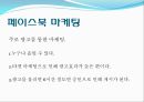 페이스북(facebook)의 SNS마케팅 성공요인과 실패요인.ppt 6페이지