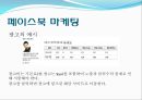 페이스북(facebook)의 SNS마케팅 성공요인과 실패요인.ppt 7페이지