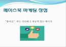페이스북(facebook)의 SNS마케팅 성공요인과 실패요인.ppt 9페이지