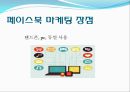 페이스북(facebook)의 SNS마케팅 성공요인과 실패요인.ppt 12페이지