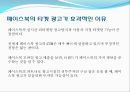 페이스북(facebook)의 SNS마케팅 성공요인과 실패요인.ppt 16페이지