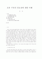 모유 수유(Breast Feeding / 母乳授乳)의 중요성에 대한 이해 1페이지