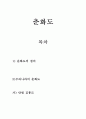 춘화도의 정의 1페이지
