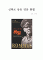 신화로 남은 영웅 롬멜 1페이지