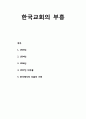 [한국기독교] 한국교회의 부흥 _ 1903년, 1904년, 1906년, 1907년 대부흥, 한국에서의 부흥의 기원 1페이지