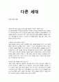 [성경말씀]설교말씀본문-사사기 2장 6-12절_ 다른 세대 1페이지
