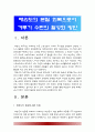 태권도의 본질 회복으로서 겨루기 수련의 활성화 방안-태권도본질회복 태권도겨루기수련활성화방안- 3페이지