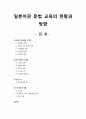 [국문학개론] - 일본어권 문법 교육의 현황과 방향 (제도심의 문제점과 그 대책,문법 용어상의 문제점, 출반점수,동지사대학의 현황) 1페이지