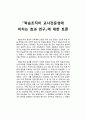 「학습조직이 교사전문성에 미치는 효과 연구」에 대한 토론 1페이지
