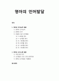 [영아발달 보육] 영아의 언어발달 - 영아의 언어능력 발달, 영아의 의사소통발달 1페이지