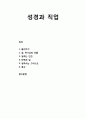 [기독교와 직업윤리] 성경과 직업의 이해 _ 일 하나님의 선물, 일하는 인간, 타락과 일, 일하시는 그리스도, 참고(한나 아렌트의 인간의 조건) 1페이지