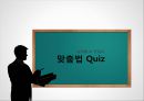 실생활 속 한글의 맞춤법 퀴즈 - 맞춤법 퀴즈, 한글 Quiz, 맞춤법 맞추기, 틀린 맞춤법.pptx 1페이지
