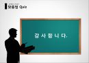 실생활 속 한글의 맞춤법 퀴즈 - 맞춤법 퀴즈, 한글 Quiz, 맞춤법 맞추기, 틀린 맞춤법.pptx 22페이지