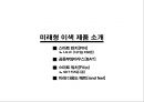 미래형 이색 아이디어 제품 소개 (IT,웨어러블 포함).pptx 1페이지
