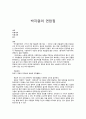 연암집 독후감 1페이지