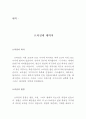 각종 주제의 영작 모음 20선 (기행문, 소개문, 독서감상문, 영화감상문 등) 21페이지