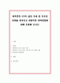 에릭번의 4가지 삶의 자세 중 자신의 유형을 찾아보고 바람직한 양육방법에 대해 토론해 보시오. 1페이지