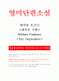 윌리엄포크너의 메마른구월 [영미단편소설] - 윌리엄포크너(William Faulkner)의 『메마른 구월(Dry September)』의 다음 대목이 누구의 말인지 밝히고, 작품 전체의 맥락에서 어떤 의미를 지니는가 쓰시오 1페이지