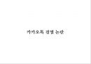 카카오톡(카톡 / Kakao Talk) 사이버 검열 논란 정리와 해결방안 - 카카오톡 검열 논란.pptx 1페이지