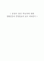 와 의 논조 차이 _ 문창극 전 총리 후보자에 관한 보도를 중심으로 1페이지