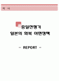 중일전쟁기 일본(일제)의 화북 아편정책 (중일전쟁, 화북 아편정책, 아편전쟁) 1페이지