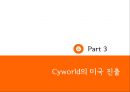 (해외시장조사론) Cyworld 해외진출 조사 레포트 (A+학점) 13페이지