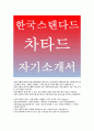 [한국스탠다드차타드은행자기소개서]한국스탠다드차타드은행자소서,한국스탠다드차타드은행 고객컨택센터, 5가지중요한가치,자신을가장 잘표현할수있는가치,한국스탠다드차타드은행 고객전담관리자소서 1페이지