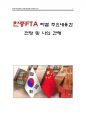 한중FTA의 필요성과 전망 및 나의 견해 - 한중FTA 개념, 한중FTA 효과와 필요성, 한중FTA 주요내용, 한중FTA가 농업에 미치는 영향 1페이지