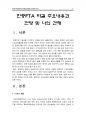 한중FTA의 필요성과 전망 및 나의 견해 - 한중FTA 개념, 한중FTA 효과와 필요성, 한중FTA 주요내용, 한중FTA가 농업에 미치는 영향 3페이지