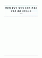 인간의 발달에 있어서 유전과 환경의 영향에 대해 설명하시오 1페이지